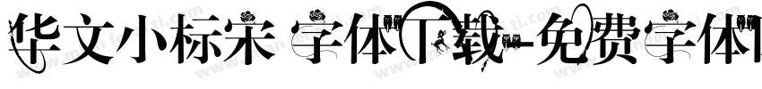 华文小标宋 字体下载字体转换